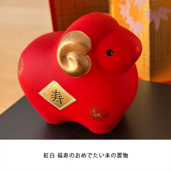 干支 置物 薬師窯 錦彩招福未 (紅白・大) 30 干支の置物 羊 未年 未 陶器 ひつじ ヒツジ　2027年  干支置物 薬師 窯 の 置物 飾り 2027 迎春 正月 縁起 粗品 景品 伝統工芸・陶器の和遊感