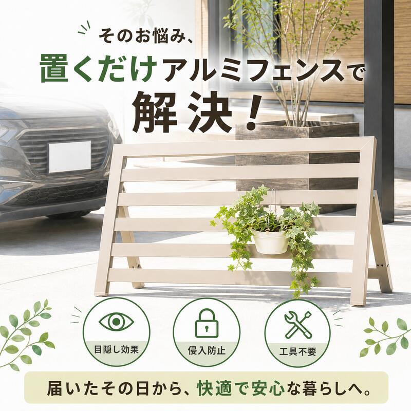 置くだけフェンス ガーデンフェンス 駐車場 侵入防止 目隠しフェンス アルミ 幅60 幅90 工事不要 工具不要 屋外 防犯 軽量