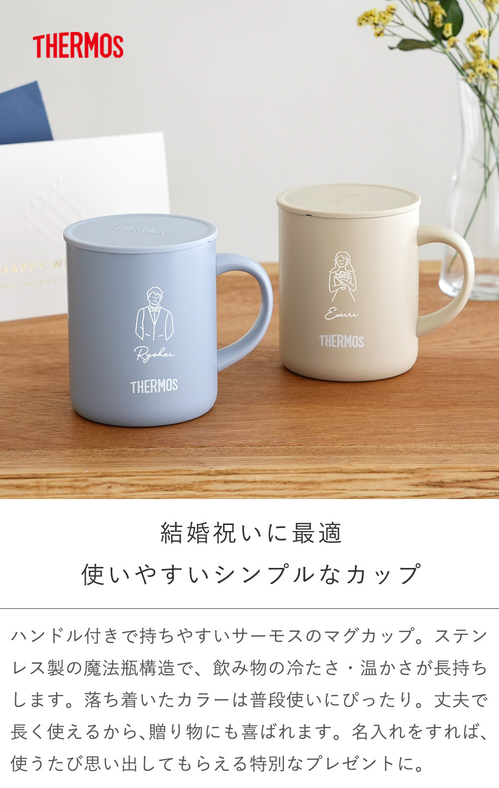 【結婚式 電報 ギフト】名入れ　サーモス真空断熱マグカップ 蓋付き　ペアセット　 誕生日 記念日 誕生祝い 名入れ 名前入り 結婚祝い 保冷 保温 ステンレス 魔法びん THERMOS タンブラー コップ　コーヒー プレゼント ギフト 贈り物