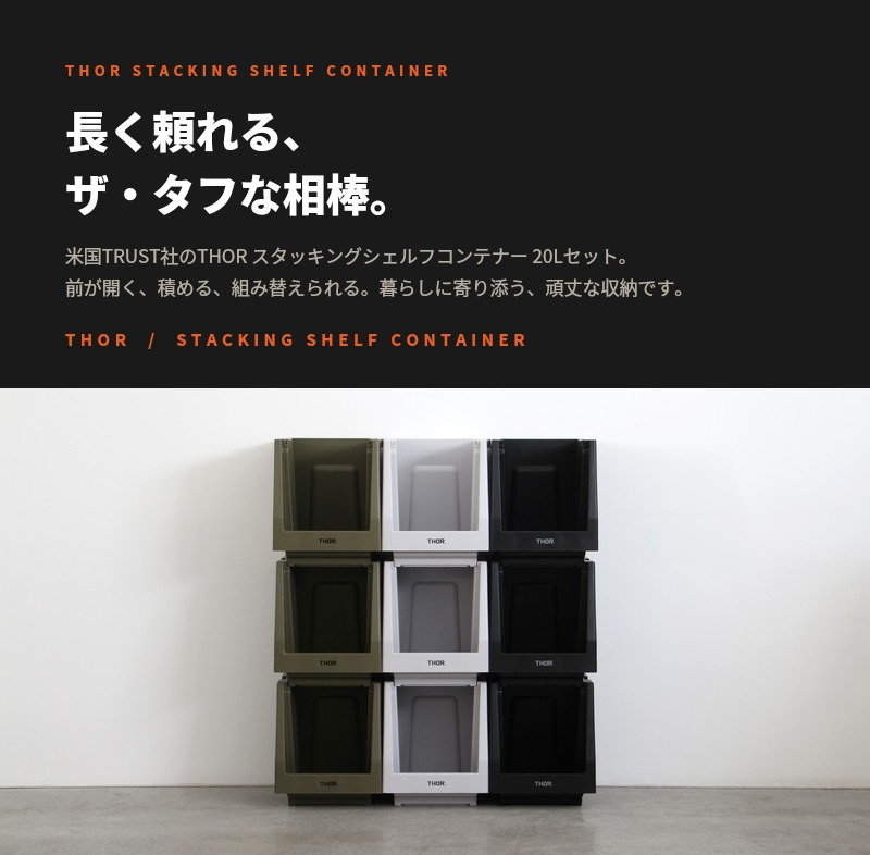 THOR スタッキングシェルフコンテナ 20L セット ソー 前開き 収納ボックス 米国TRUST社 ソー 収納棚 スタッキング 積み重ね 耐荷重120kg 全5色 衣類収納 キャンプ アウトドア 車載 ガレージ クローゼット 防災 インダストリアル