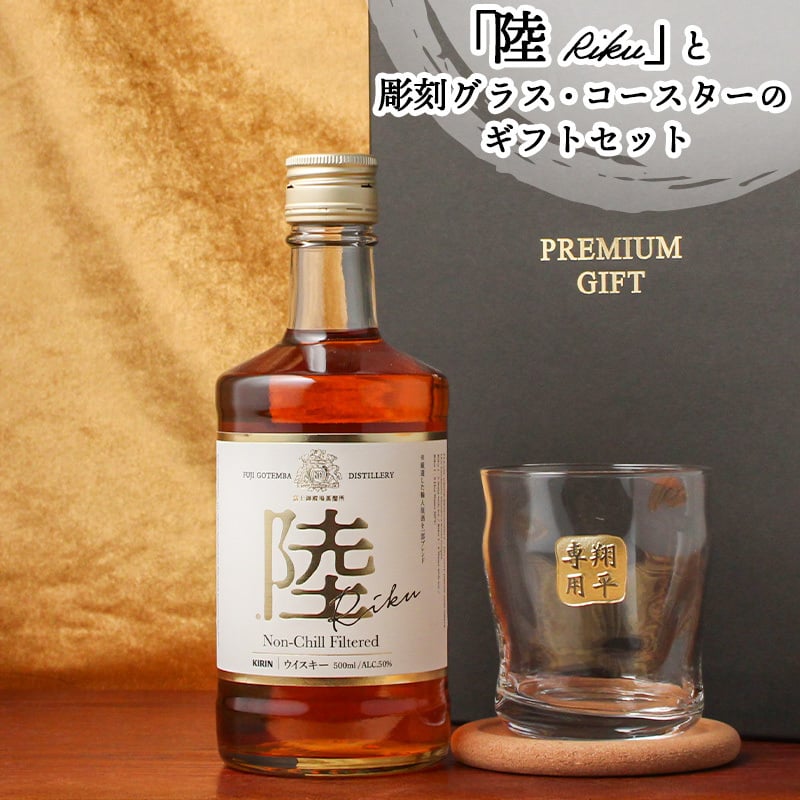 陸 名入れ お酒 ウイスキー キリン ハイボール ロックグラス グラス  名前入り プレゼント ギフト 面白い センス 定年退職 還暦祝い 退職祝い 男性 女性 お祝い 古希 喜寿 傘寿 米寿 卒寿 白寿 百寿 敬老の日