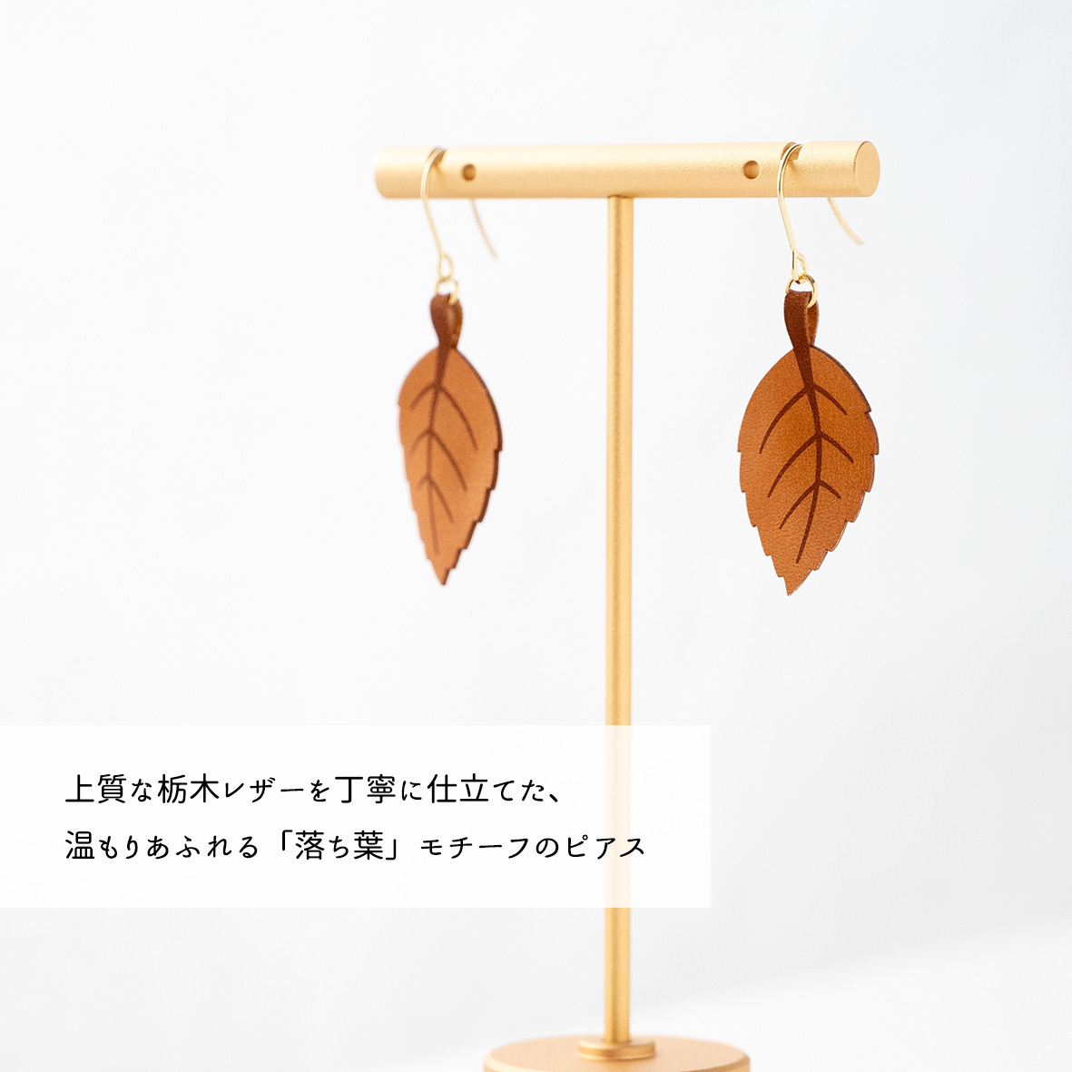 栃木レザー ピアス 【 風に舞う落ち葉 】 本革 フックピアス サージカルステンレス