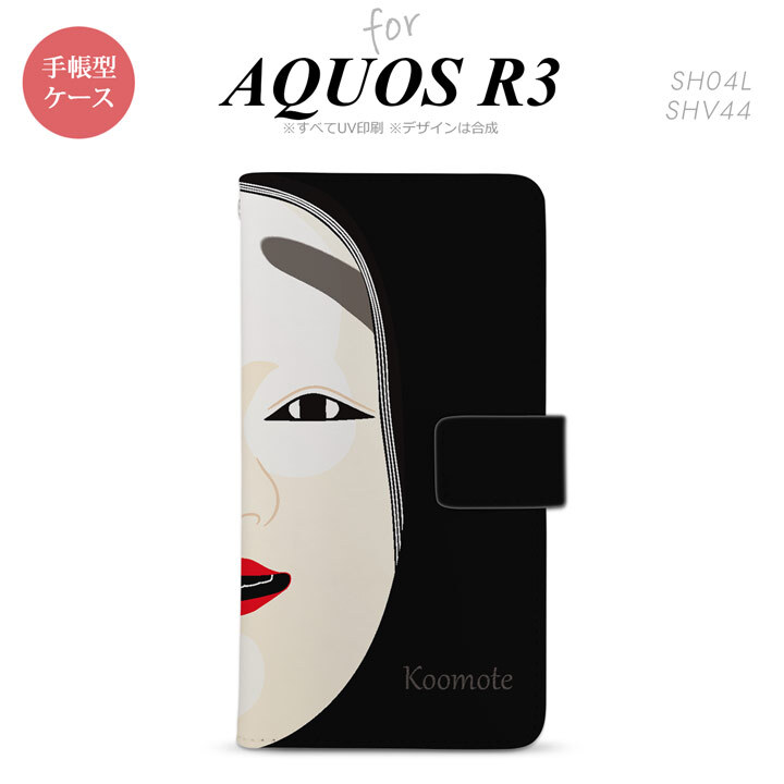 SH-04L/SHV44 AQUOS R3 手帳型スマホケース カバー 能面 小面 黒  nk-004s-r3-dr1041