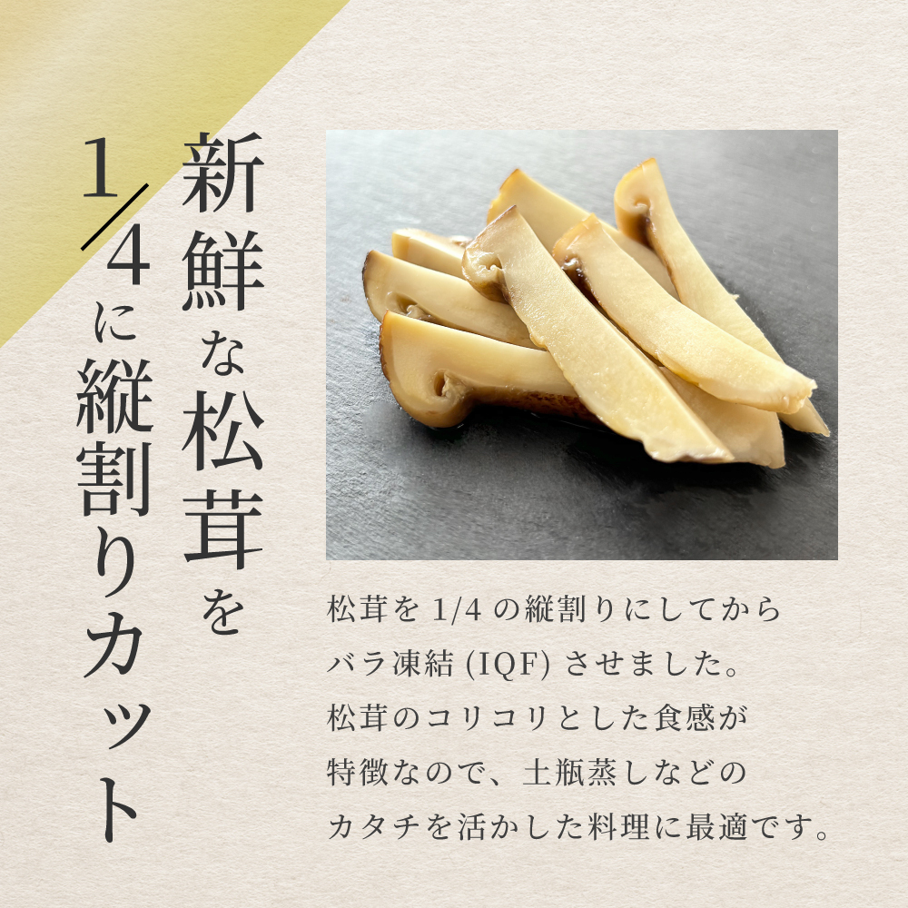 松茸 生松茸 冷凍 縦割り 250g 500g 750g 5-7cm 洗浄済み そのまま使える 松茸ご飯やお吸い物・茶碗蒸しにも 生冷凍 高級料亭 マツタケ まつたけ 秋の味覚 無農薬 無添加 天然 中国産