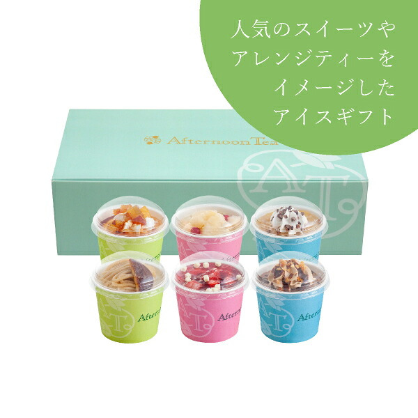 アフタヌーンティー・ティールーム アイス＆シャーベット 6個入(お歳暮 御歳暮 洋菓子 お菓子 スイーツ ギフト プレゼント 贈り物 お祝い 内祝い 結婚祝い 結婚内祝い 出産内祝い 手土産 お返し お礼 快気祝い 退職祝い 引越祝い 詰め合わせ 個包装 挨拶)