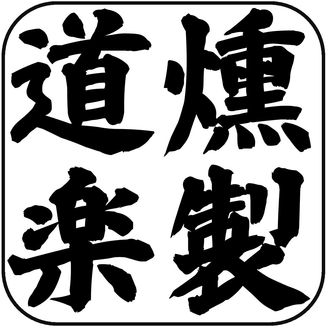 燻製道楽のロゴ