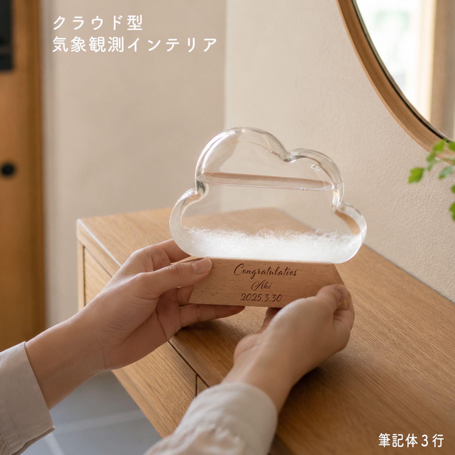 ストームグラス 雲 名入れ 誕生日 記念日 還暦祝い 発表会 結婚祝い 出産祝い 新築祝い インテリア雑貨 おしゃれ オブジェ 気温 天候予測器 クラウド 北欧 雑貨 お祝い メッセージ UVプリント【雲型オブジェ】goods-008