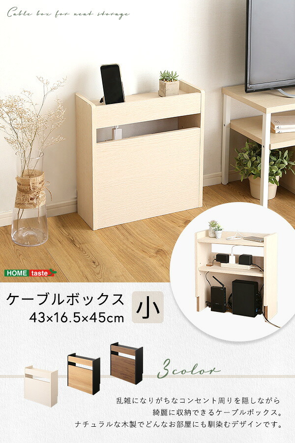 収納家具 ラック ケーブルボックス 小 RTSB-H45 3色対応 収納ボックス 収納ケース ケーブル収納 電源タップ収納 ルーター収納 小物入れ 小物置き 可動棚 コード入れ ボックス 木製 シンプル おしゃれ