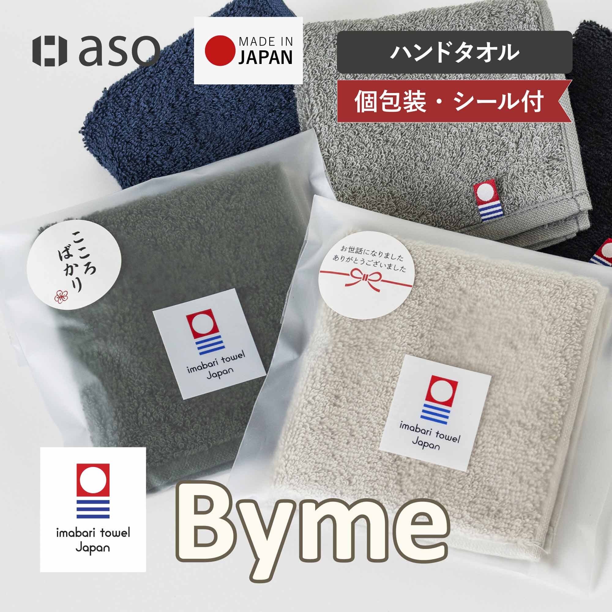 今治タオル タオルハンカチ シール付き 単品 5枚 10枚 まとめ買い 粗品 お配り Byme バイミー ハンドタオル 個包装