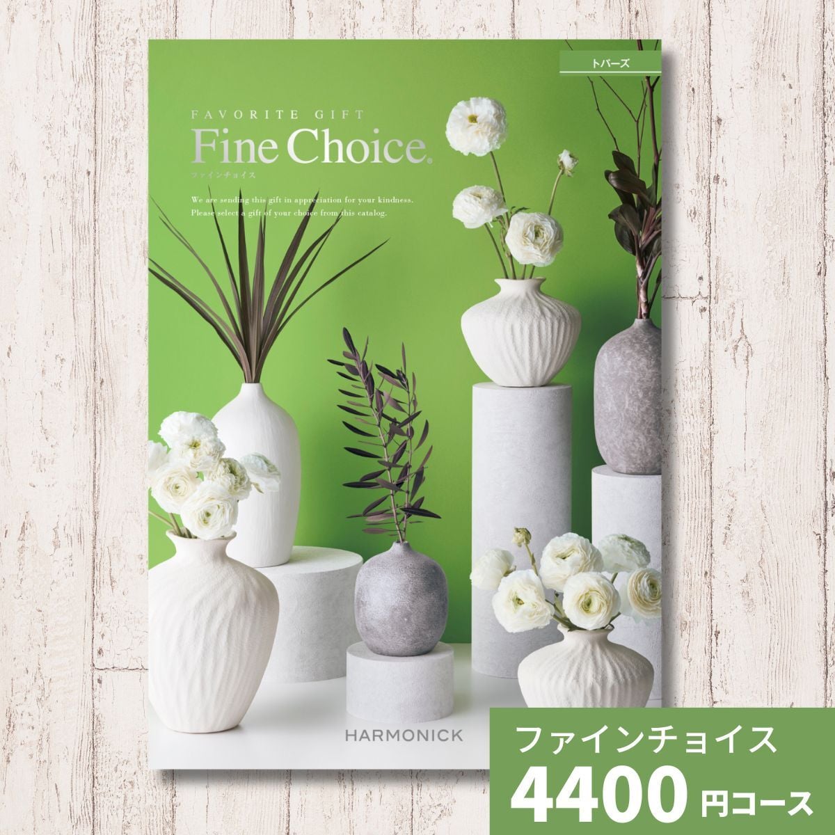カタログギフト ファインチョイス トパーズ