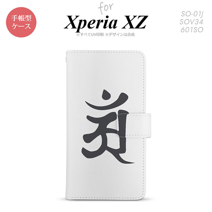 【手帳型 スマホ カバー ケース】【SO01J】【エクスペリア XZ 】手帳型 ケース SO-01J スマホ カバー XPERIA XZ エクスペリア 梵字(アン) 白 nk-004s-so01j-dr579【メール便送料無料】