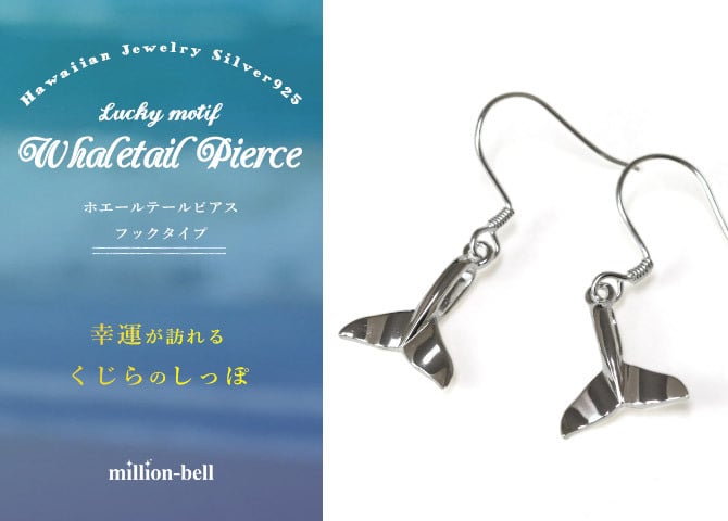 ハワイアンジュエリー ホエールテール ピアス 幸運のシンボル シルバー925 フックピアス 揺れる ぶら下がり 金属アレルギー対応 樹脂フック イヤリングにパーツ交換可能 彼女 妻 女性 レディース 誕生日 プレゼント ハロウィン 【品番：SE33401】