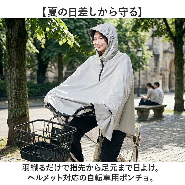 自転車 日除け ポンチョ 通販 Keia(ケイア) 日よけポンチョ 日除けポンチョ 自転車用 携帯 持ち運び 軽量 軽い 日焼け防止 紫外線対策 シンプル コンパクト 日よけ ボレロ 男性 女性 男女兼用 アウトドア 通勤 通学
