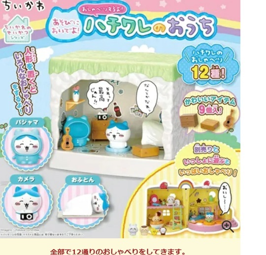 玩具 ベビートイ おもちゃ ちいかわ ハチワレ おしゃべり人形 出産祝い 御祝 贈り物 プレゼント ベビーギフト おままごと ごっこ遊び お家 おもちゃ 子供玩具 お話し