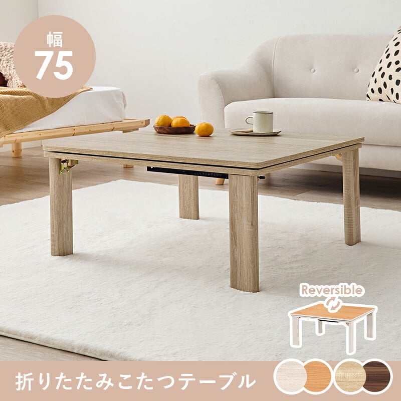 テーブル カジュアルコタツ 折脚 こたつ 折りたたみ 折れ脚 折り畳み 木目調 105×75cm 長方形 ロー カジュアル 炬燵 オールシーズン センター コンパクト リバーシブル天板 ホワイト ナチュラ