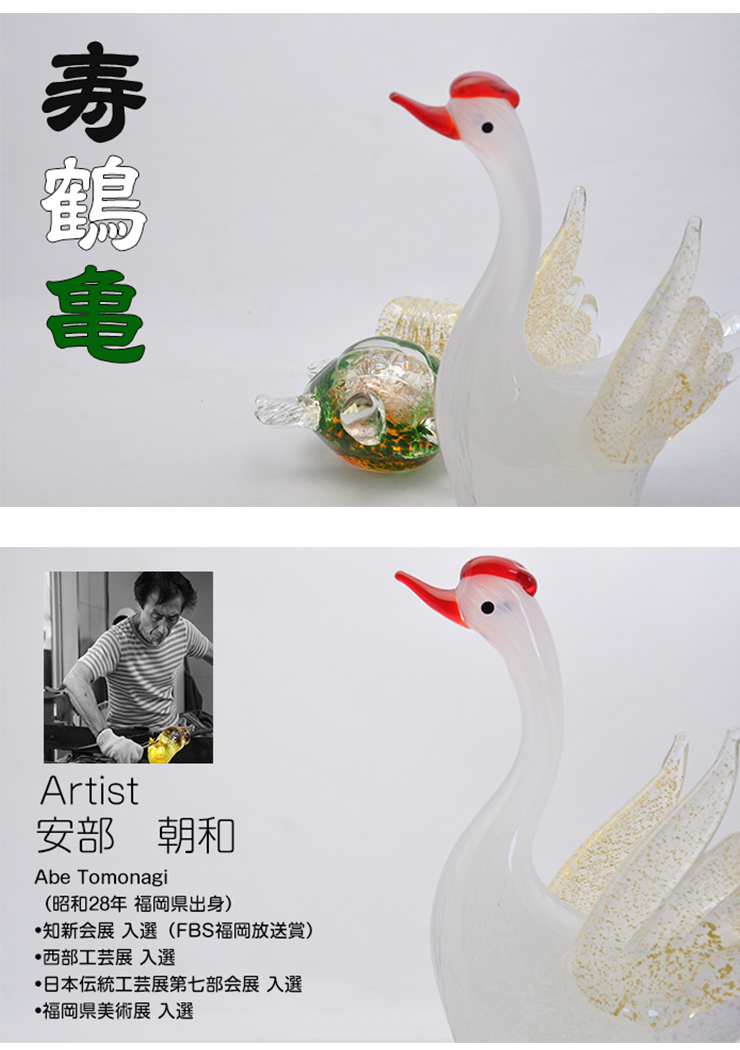 寿鶴亀 ガラス置物セット 鶴と亀の縁起物・長寿祝い・敬老の日・結婚祝いに 粋工房