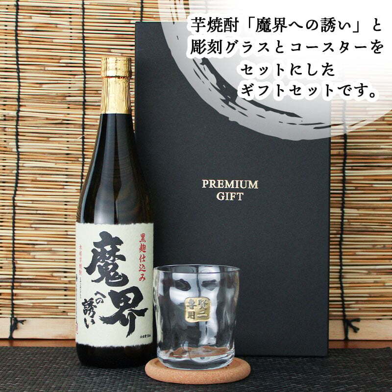魔界への誘い 焼酎 ロックグラス セット 焼酎 お酒 黒麹 黄金千貫  名前入り プレゼント ギフト 面白い センス 定年退職 還暦祝い 退職祝い 男性 女性 お祝い 古希 喜寿 傘寿 米寿 卒寿 白寿 百寿 敬老の日