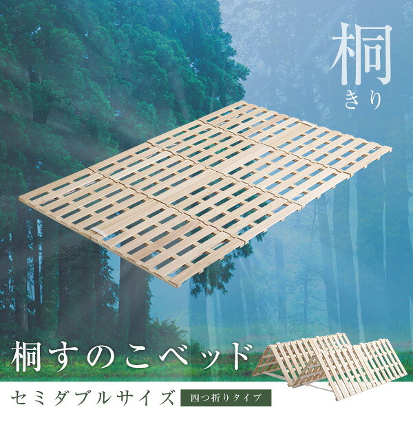 ベッド 寝具 すのこ ４つ折り式 桐仕様 セミダブル Sommeil-ソメイユ- 家具 インテリア マットレス 用すのこマット 桐 湿気 スノコマット 折りたたみ ナチュラル KIR-4-SD