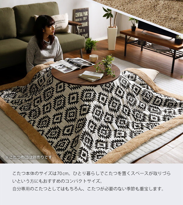 テーブル こたつ 円形 本体 単品 木目調カジュアル リバーシブルこたつ単品 丸形70cm ナチュラル HTR70J 一人暮らし 省スペース 一人用 おしゃれ コンパクト リビング