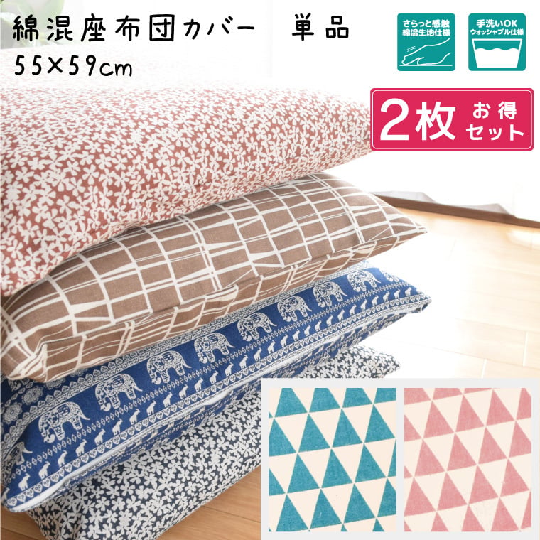 【在庫処分セール】座布団カバー 2枚セット 大判クッションカバー 約55×59cm 北欧 クッション 座布団 おしゃれ カバーのみ 洗える オールシーズン インテリア カバー 綿混 フロアクッション リビングクッション 春 夏 秋 冬 花 象 引っ越し 新生活 一人暮らし 敬老の日 母の日 父の日