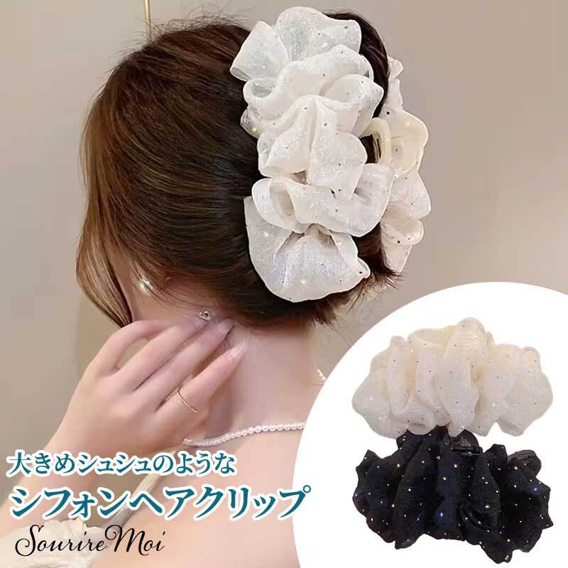 ヘアクリップ しっかり留まる シュシュ シフォン バンスクリップ 髪留め ロングヘア 大 バレッタ バンス ヘアアクセサリー 大人 シンプル 大きい おしゃれ かわいい ホワイト ブラック トレンド ガーリー 落ちにくい 大きめ ボリューム