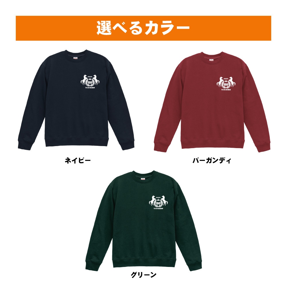 傘寿祝い 名入れ無料トレーナー 馬 エンブレム 男性 女性 共通 【馬】プレゼント スウェット 傘寿 お祝い 80歳の誕生日 