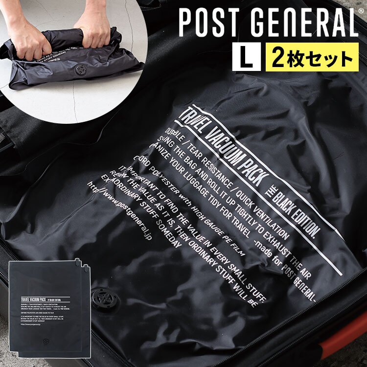圧縮袋 トラベルバキュームパック L 2枚 POST GENERAL ポストジェネラル 衣類圧縮袋 旅行 出張 パッキング レジャー おしゃれ 便利 ブラック 黒 トラベル圧縮袋 旅行用圧縮ポーチ 丈夫 耐久性 圧縮パック キャンプ アウトドア 遠征 部活 合宿 収納 袋 防災 吸引 不要 2枚入り