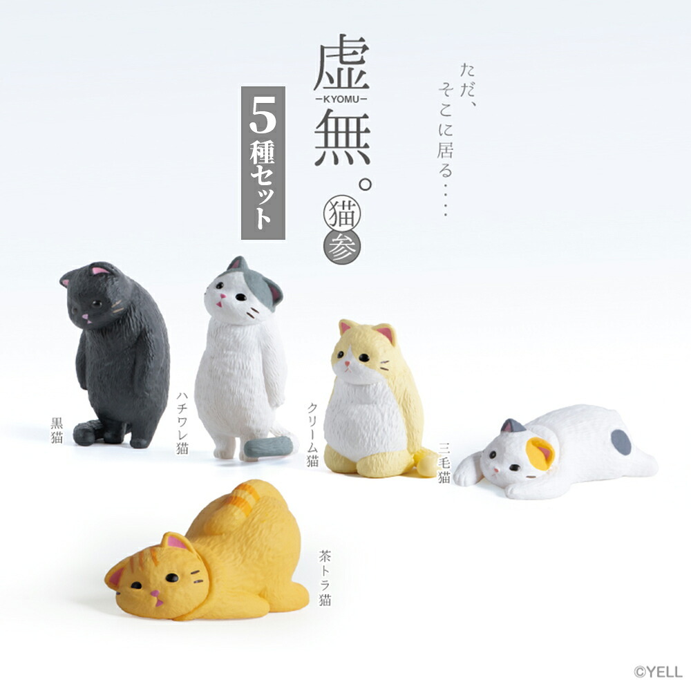 【5種類セット】 ガチャ ガチャガチャ コンプリート 中身 フィギュア おもちゃ かわいい [ 虚無。猫 参 ] ねこ ネコ動物