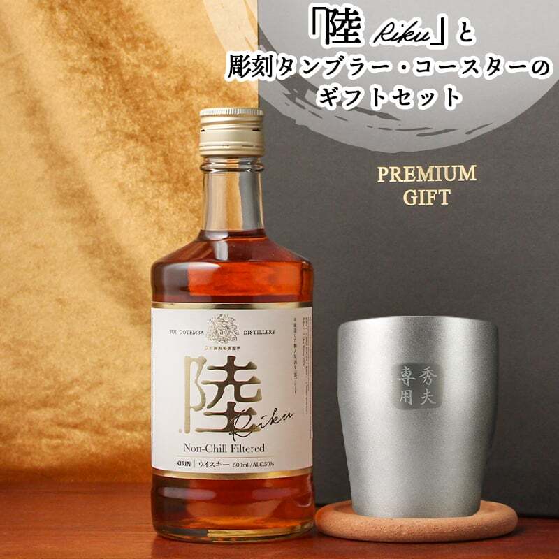 陸 名入れ お酒 ウイスキー キリン ハイボール ロックグラス グラス  名前入り プレゼント ギフト 面白い センス 定年退職 還暦祝い 退職祝い 男性 女性 お祝い 古希 喜寿 傘寿 米寿 卒寿 白寿 百寿 敬老の日