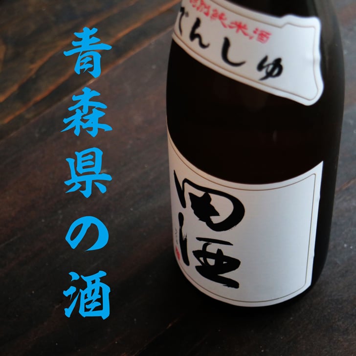 名入れ 日本酒 ギフト【 田酒 特別純米酒 720ml 名入れ 〼柄グラス 2個 セット 】 誕生日 プレゼント 結婚 退職 還暦 父の日 母の日 還暦祝い 退職祝い 古希祝い 喜寿祝い 米寿祝い 傘寿 結婚記念日 金婚式 銀婚式 成人祝い 敬老の日 お中元 お歳暮 クリスマス お正月 暑中見舞い 結婚祝い お祝い 青森県 ありがとう おめでとう