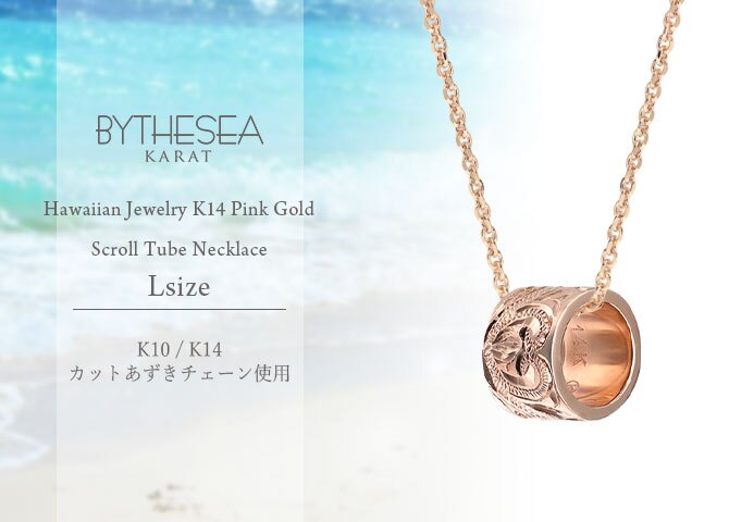 ゴールド ネックレス ハワイアンジュエリー ネックレス ゴールド ピンクゴールド ネックレス スクロールチューブ Lサイズ 14k カットあずきチェーン太0.9mm ギフトラッピング可能 BY THE SEA バイザシー プレゼント ハロウィン 【品番：CG-GP126R-CH123】
