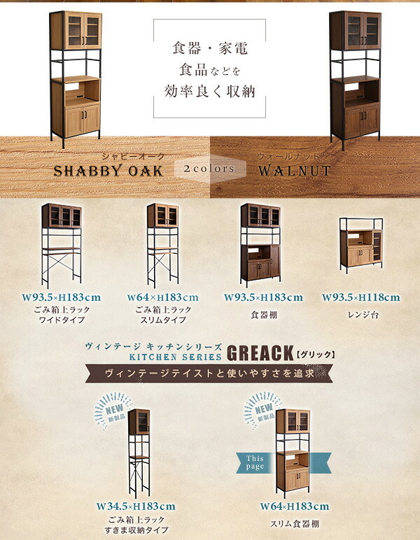 食器棚 キッチン収納 ヴィンテージスリム 64cm幅 GREACK-グリック- GCK-1860--WAL ウォールナット W64&times;D40&times;H183 cm ホームテイスト 収納 ヴィンテージ レンジ スリム ガラス扉 新生活