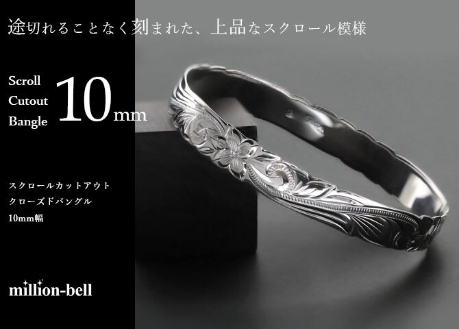 ハワイアンジュエリー バングル ハワイアンジュエリー ブレスレット 幅10mm 刻印 無料 サイズが選べる クローズバングル カットアウト スクロール シルバー925 太め 彼女 妻 女性 レディース 誕生日 プレゼント ハロウィン 【品番：B1040-10】