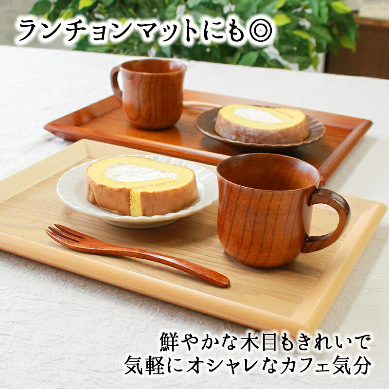 トレー トレイ お盆 おしゃれ ノンスリップ 滑らない 正月 お供え 和 ティー 木製 大型 カフェ パン 北欧 おぼん オーダー アンティーク 漆 木目 小 深型 ホテル 天然木 軽い 浅型 お茶 深い かわいい 漆塗り ブラウン ランチョン  尺 木 オシャレ