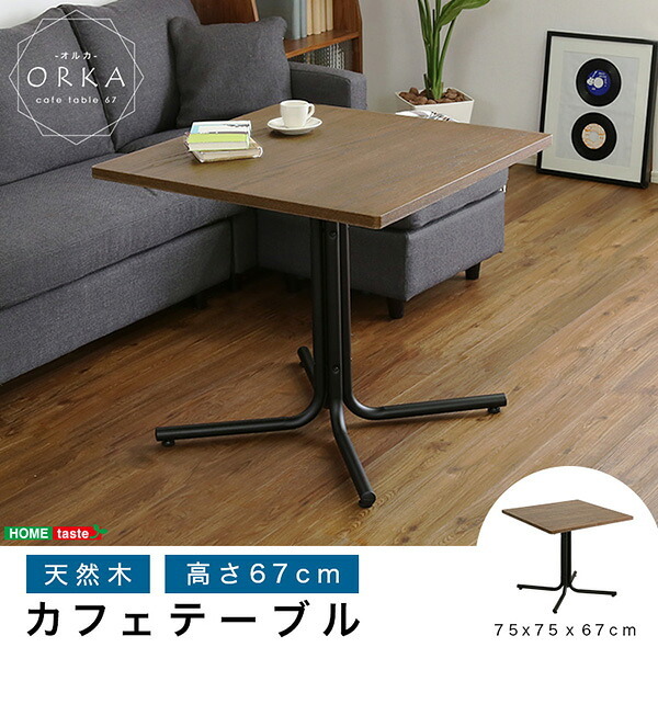 サイドテーブル 天然木 カフェテーブル テーブル 単品 1辺75cm 正方形 幅75 ×奥行75 × 高さ67cm コーヒーテーブル リビングテーブル カフェスタイル ーテーブル 薄型天板 角型 四角 机 台 木目調 作業台 屋外 ガーデンテーブル 木製 新築祝い
