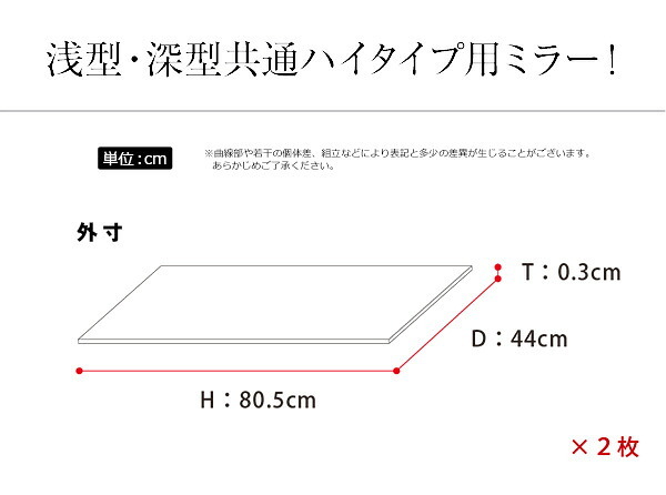 収納家具 ラック コレクション -Luke-ルーク 専用ミラー2枚セット ハイタイプ用/深型・浅型共通 CLR-485M--TU ホワイト 幅44×高80×厚0.3cm ホームテイスト コレクションケース ディスプレイケース ガラスケース ショーケース