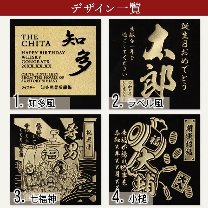 知多 名入れ お酒 ウイスキー サントリー 名前入り プレゼント ギフト 面白い センス 定年退職 還暦祝い 退職祝い 男性 女性 お祝い 古希 喜寿 傘寿 米寿 卒寿 白寿 百寿 敬老の日