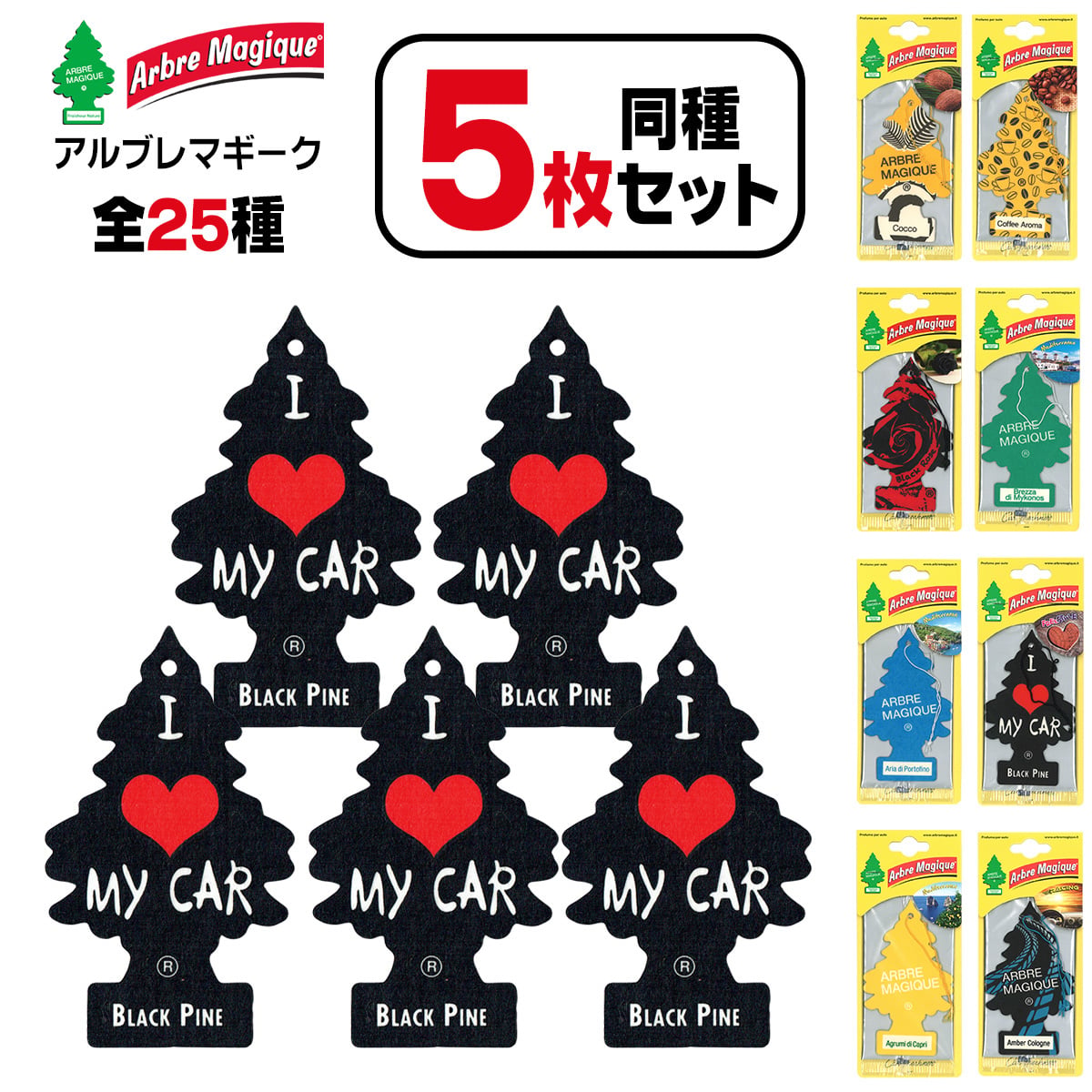 アルブレマギーク エアフレッシュナー 同種 5枚セット 【全25種】 芳香剤 ARBRE MAGIQUE AirFreshener ヨーロッパ版リトルツリー 車 部屋 吊り下げ カーフレッシュナー プレゼント メール便送料無料