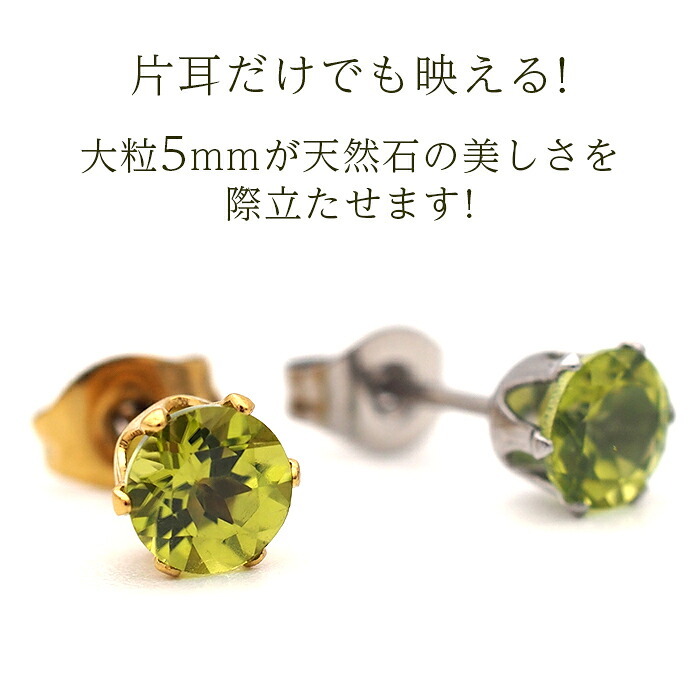 【新価格】ピアス メンズ 片耳 天然石 誕生石 ペリドット 5mm アレルギー対応 ステンレス ゴールド シルバー シンプル かっこいい 大人 30代 40代 50代 普段使い 品質保証書つき