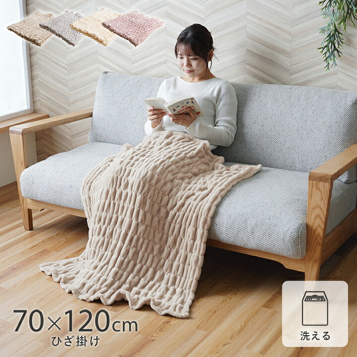 ひざ掛け フランネル 肌触りなめらか ボリューム あったか 洗える 清潔 70×120cm