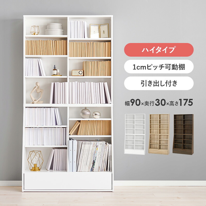 ラック ブックシェルフ 幅90 ハイタイプ コミック コミック約460冊収納 本棚 1cm刻みで調節 大容量 引出し付き 大型書籍 マンガ 漫画 文庫本 書棚 本収納 A4サイズ ブック RCC-1907S 新生活
