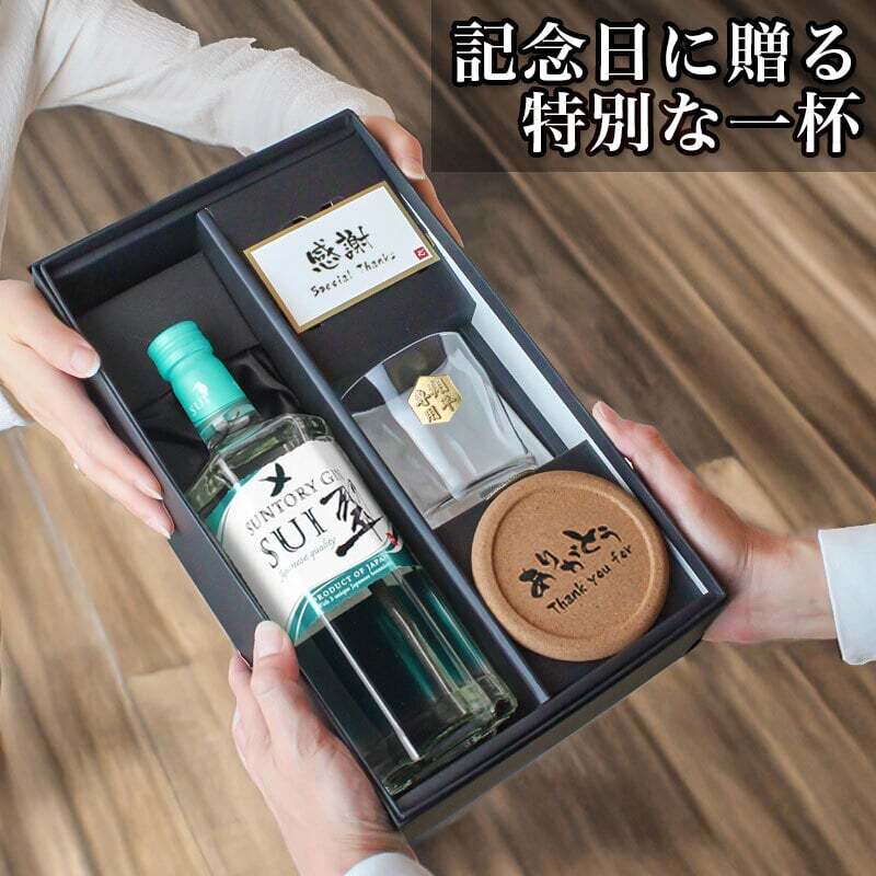 翠 SUI 名入れ お酒 サントリー ジン 700ml スピリッツ ロックグラス グラス  名前入り プレゼント ギフト 面白い センス 定年退職 還暦祝い 退職祝い 男性 女性 お祝い 古希 喜寿 傘寿 米寿 卒寿 白寿 百寿 敬老の日
