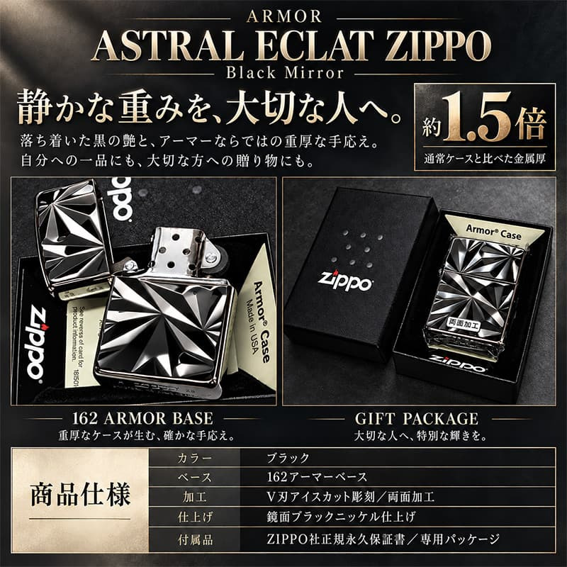 ZIPPO アーマー アストラル・エクラ ブラックニッケル ASTRAL ECLAT ジッポ ライター かっこいい 両面加工 重厚 おしゃれ メンズ ギフト プレゼント