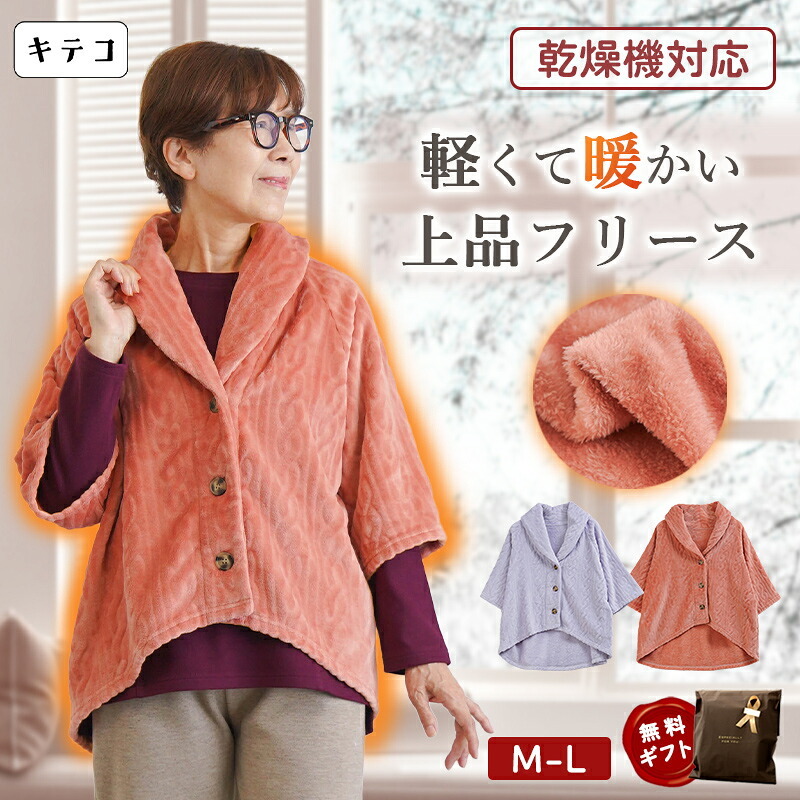 シニアファッション レディース 80代 70代 60代 90代 秋冬 室内防寒着 [装生] 乾燥機対応 あったかフリース 羽織り 肩かけ おばあちゃん 服 誕生日 プレゼント 婦人服 女性 ハイミセス ミセス 祖母 お年寄り 老人 高齢者（csf-fh5-yi0114）