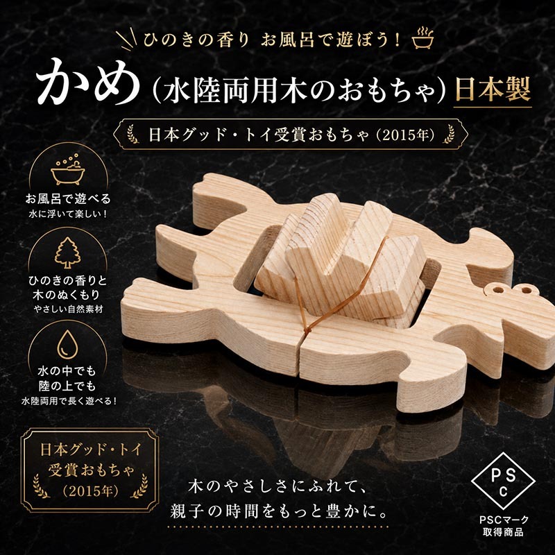 [日本製安心おもちゃ]　かめ(水陸両用木のおもちゃ)日本グッドトイ受賞　[お風呂で遊ぼう！ひのきの香り 赤ちゃん おもちゃ 6ヶ月1歳 2歳 3歳 4歳 5歳 誕生日 出産祝いにお薦め♪床は輪ゴムを2本使うのがおススメ お風呂で遊ぶ時は輪ゴムを1本にしたほうがゆっくり進みます。男の子＆女の子 カタカタ 木育 ]