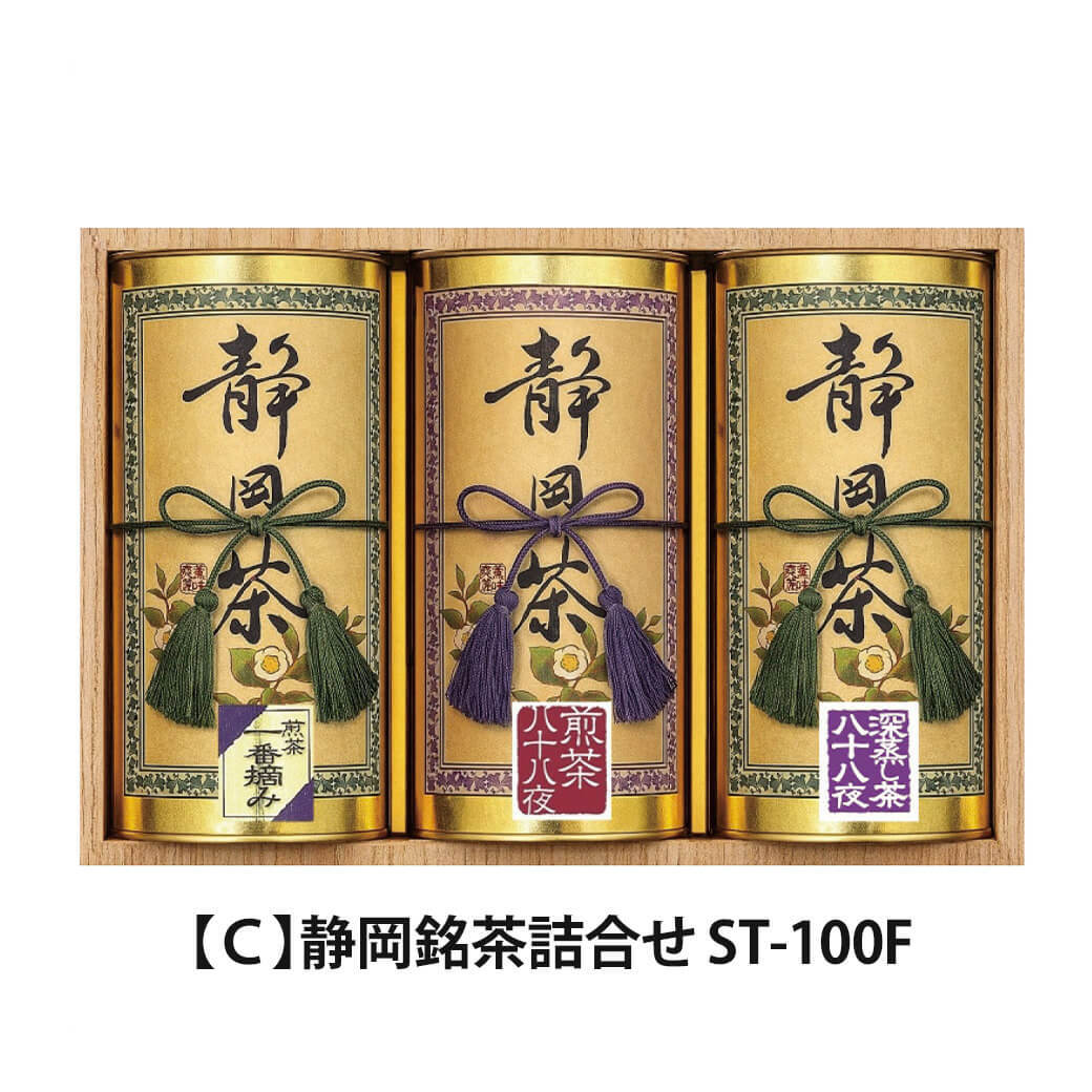 お茶 ギフト 「静岡銘茶詰合せ」 日本茶 高級茶 国産 煎茶 八十八夜深むし茶 セット 飲み物 包装紙 のし対応 お祝い 電報 祝電 プレゼント 贈り物 贈答用 結婚祝い 結婚式 引出物 誕生日 還暦 長寿祝い 出産祝い 退職祝い 記念日 叙勲 受章祝い お歳暮 冬ギフト お中元 夏ギフト 内祝い お返し お供え 香典返し 法事 お見舞い 挨拶 手土産 粗品 お礼 おすすめ
