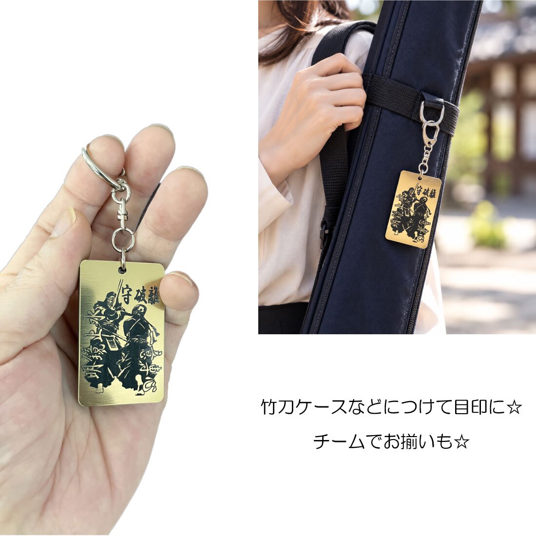 名入れ 剣道 キーホルダー アクリル系樹脂 イラスト 守破離 明鏡止水 一意専心 アクセサリー かっこいい 卒団 入団 記念 お祝い プレゼント