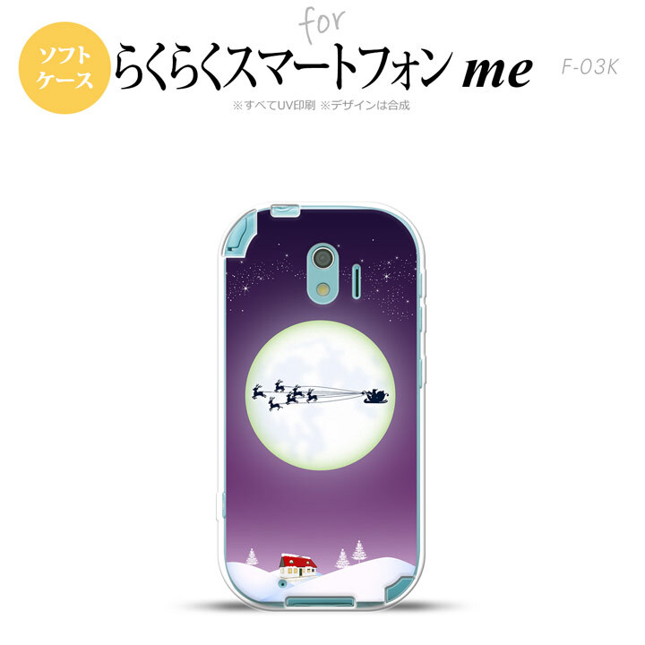 【F03K】【スマホケース/スマホカバー】F03K スマホケース らくらくスマートフォンme F-03K カバー 月とサンタ 紫 nk-f03k-tp635【メール便送料無料】
