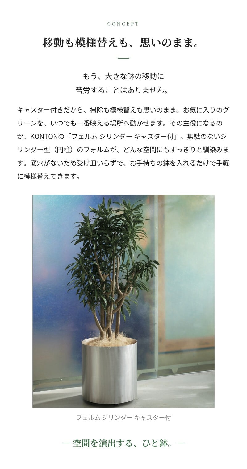 鉢カバー おしゃれ 大型 13号 10号 KONTON コントン フェルム シリンダー キャスター付き 移動 円柱 丸型 屋内 室内 高級 北欧 モダン ナチュラル 観葉植物用 多肉植物 サボテン 特大 底穴なし スチール アルミ 玄関 リビング インテリア プランター 深型 ブラック