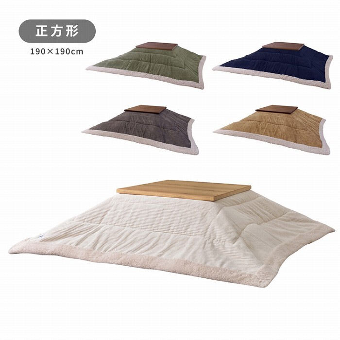 こたつ掛け布団 コーデュロイ 正方形190×190cm 長方形190×230cm シープボア サンゴマイヤー ポリエステル 収納バッグ付き 完成品 こたつ布団単品 80×80cm対応 120×80cm対応 あったか 秋冬 ふかふか こたつ用掛布団 北欧 新生活